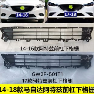 适用14-19款马自达6下格栅下网格马自达阿特兹下中网保险杠下网格