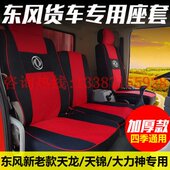 司机豪华 乘客座椅套驾驶室风东大力神天龙配件锦天座椅 包邮
