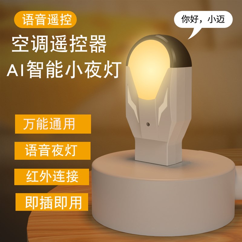 万能语音遥控器AI智能LEwD小夜灯通用家电视风扇红外声控空调伴侣