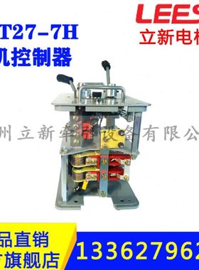 矿用QKT27-7TH一般型司机控制器架线直流电机车配件250V电阻调速