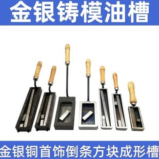 4/7/8寸油槽翻砂6/8坑金银铜熔炼模具首饰铸造加工器材打金工具