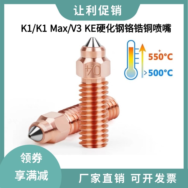 创想Ender3 V3 KE/K1 MAX喷嘴硬质钢铬O锆铜双金属嵌体升级耐高温