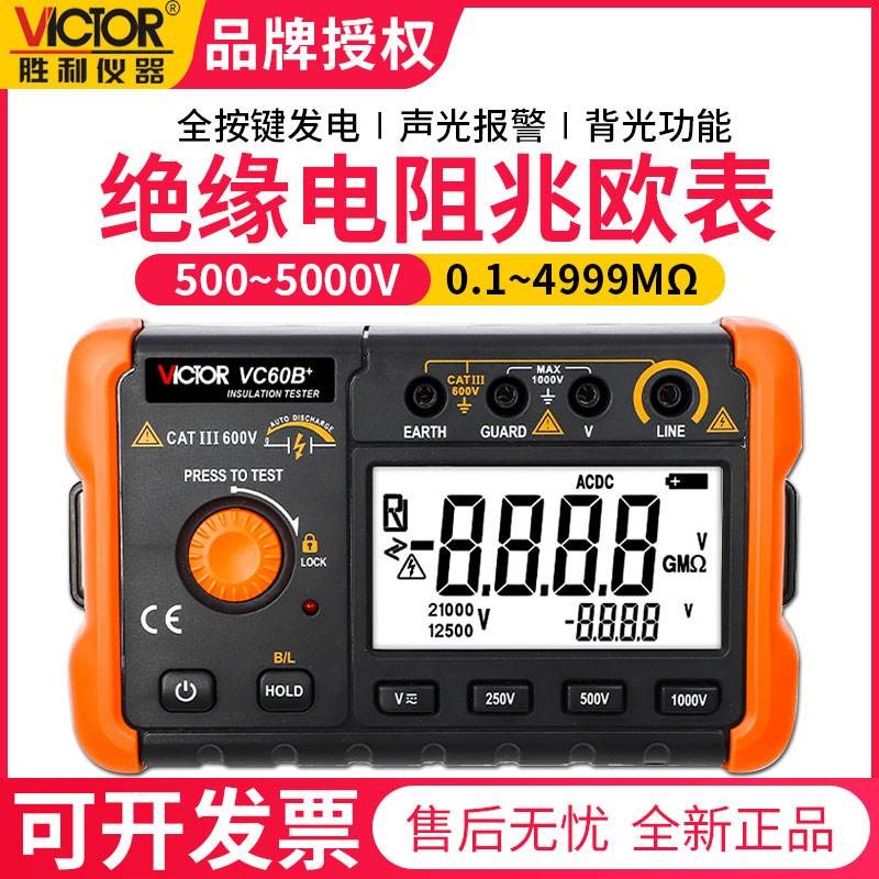 。胜利VC60B+/D+E+兆欧表100z0V摇表2500V绝缘电阻测试仪5000V电