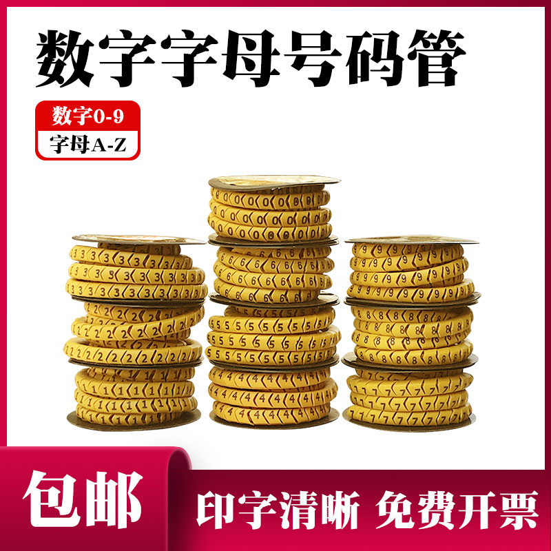数字号码管d1平方1.5个大2.5mm4 6 线号管0-9 字母 网线标签管