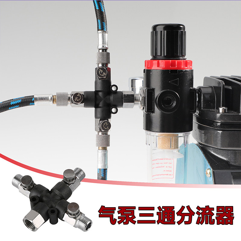 模型气泵三通转接头 1/8v螺纹喷笔气管连接头  可调压气泵分流器