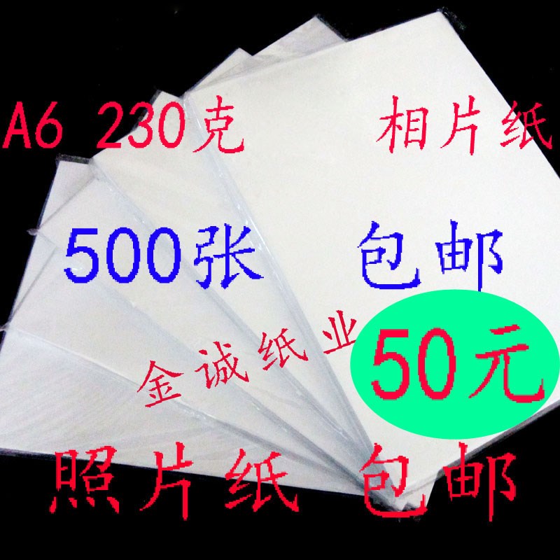 相纸230克相片纸A6高光防水 照片纸E6寸 喷墨打印相纸/500张包邮