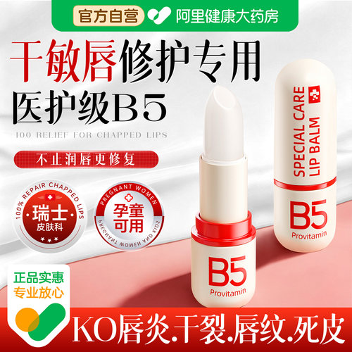 【医护级滋养+修护】B5润护唇膏