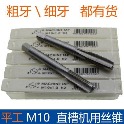 平湖平工标准直槽机用丝锥丝攻标准粗牙细牙M10M10×1.25包邮,五金/工具,机用丝锥,淘宝优惠券,粉丝福利购,淘宝优惠卷