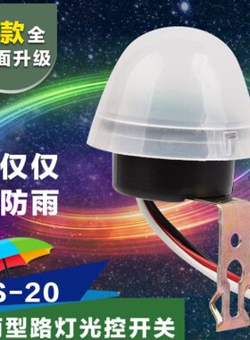 S感v光控制度光控开关器20天敏-黑220亮自动感灯亮光光A感应探头
