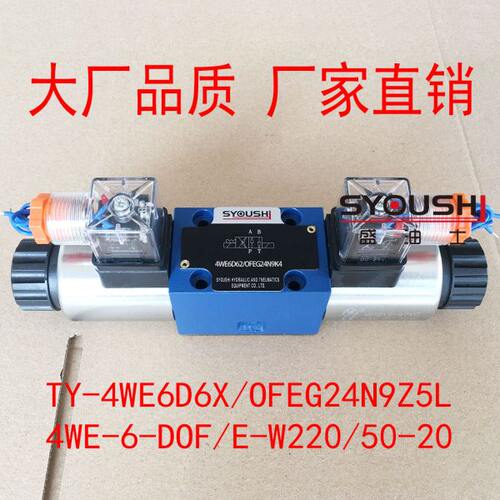 电磁换向阀TY-4WE6D6X/OFEG24N9Z5L,4WE-6-DOF/E-W220/50-20现货