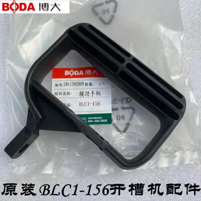 博大BLC1-156无刷开槽机 切割机原装手柄辅助手柄D型原厂工具配件