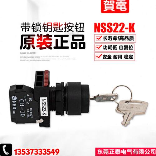 全新NHD/贺电 按钮开关NSS22-K 三段钥匙选择开关 NSS22-K011稳定