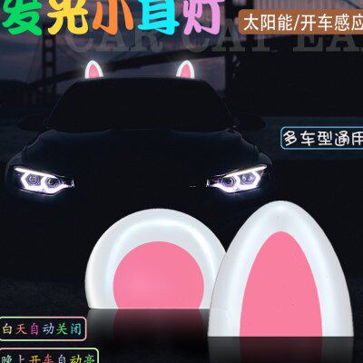 卡通猫耳朵装饰车顶太阳能装饰灯耳免车充电灯可爱灯摆件外汽车小