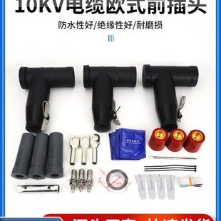 10kv欧式电缆插拔头前插头T型插拔头分接箱可触摸接头应力锥630A