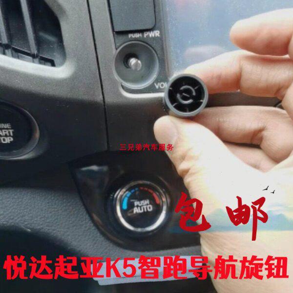东风悦达起亚K5智跑DVD导航旋钮屏幕收音机中控音响开关按键按钮