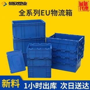 eu加厚周转塑料转运物流箱塑胶箱带盖加大过滤箱物流箱带盖工具箱