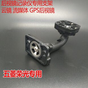 荣行车记录仪支架云征程威旺东后视镜新镜适用五菱小卡流媒体风光