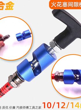 14//mm火花塞10器间隙校准整隔隙距离/调12MM16MMmm铝合金工具