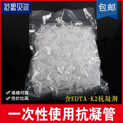 0.5ml/1.5ml抗凝离心管 抗凝管 EP管含EDTA-K2 用于血球分析 真空
