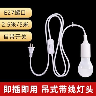 e27螺口灯头插座灯线开关带线家用简易吊灯线悬挂灯座带开关插头