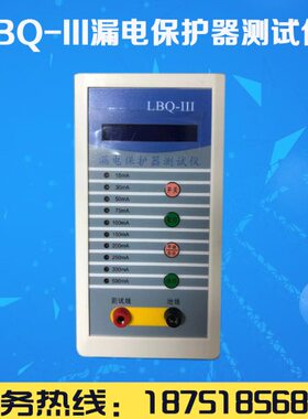 LBQ-III漏电保护器测试仪 单三相LBQ-III 开关检测仪剩余动作电流