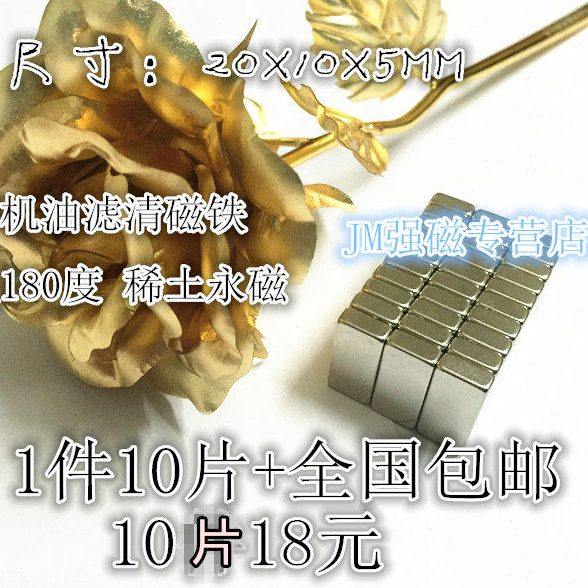 耐高温强力强磁铁20*10*5mm永磁 强磁钢汽车机油滤清磁铁10件包邮,电子元器件市场,吸铁石/磁铁/强磁/巴克球,淘宝优惠券,粉丝福利购,淘宝优惠卷