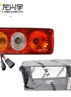 303DB885铲车铁855工原厂后尾灯 B5装载机33刹车 龙N50罩 壳护85