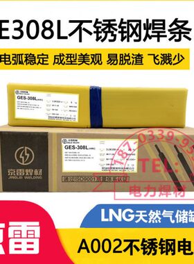 京雷-2焊条焊条0电焊机EL2.5A0储20GEA1 不锈钢电焊条用308308S罐