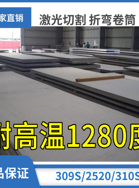 310s耐高温不锈钢板309s/2520耐烧H锅炉钢耐热钢6mm卷圆加工定制