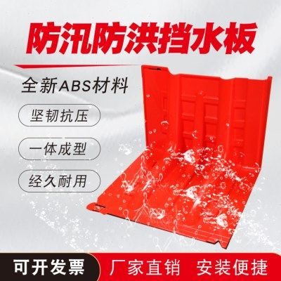 L型防汛防洪应急ABS塑料挡水板移动挡水板家用防水地下车库防汛板,五金/工具,防洪防汛挡水板,淘宝优惠券,粉丝福利购,淘宝优惠卷