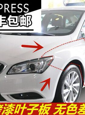 烤漆前叶子朗适用朗子 威威翼前别克板朗钣金板 威配件朗板威叶子
