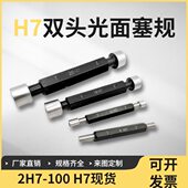 孔通止规双头h16 H714 径规光面塞规光径规12滑h7内8