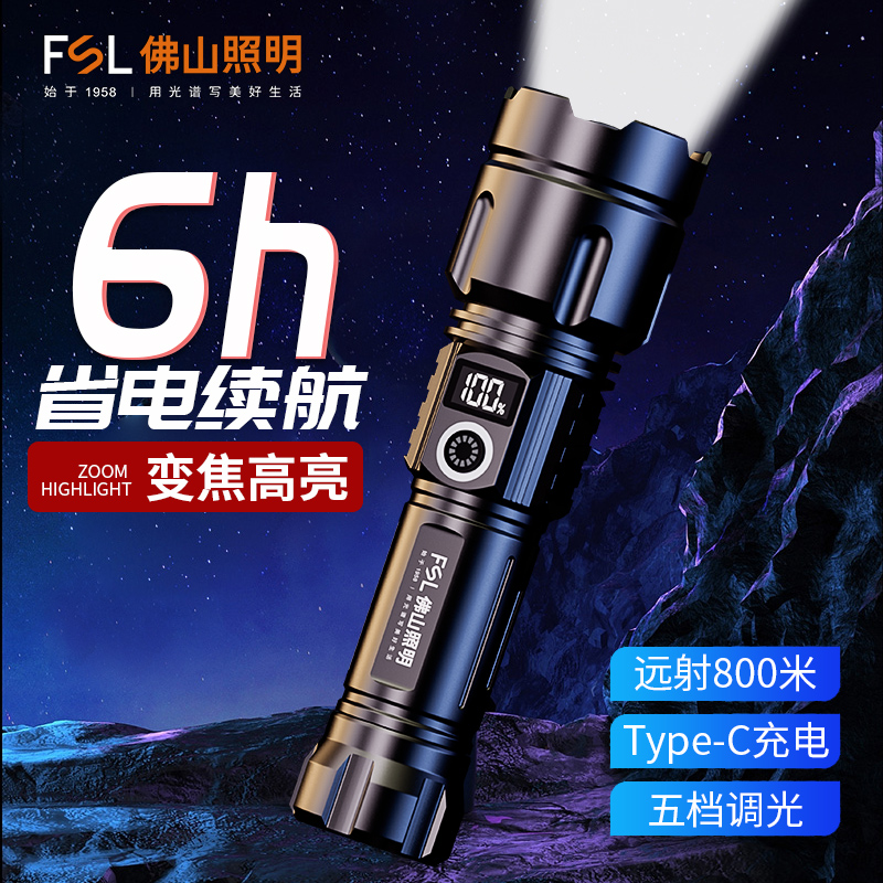 FSL佛山照明超亮强光手电筒用户外远射便携多功能战术激光长续航