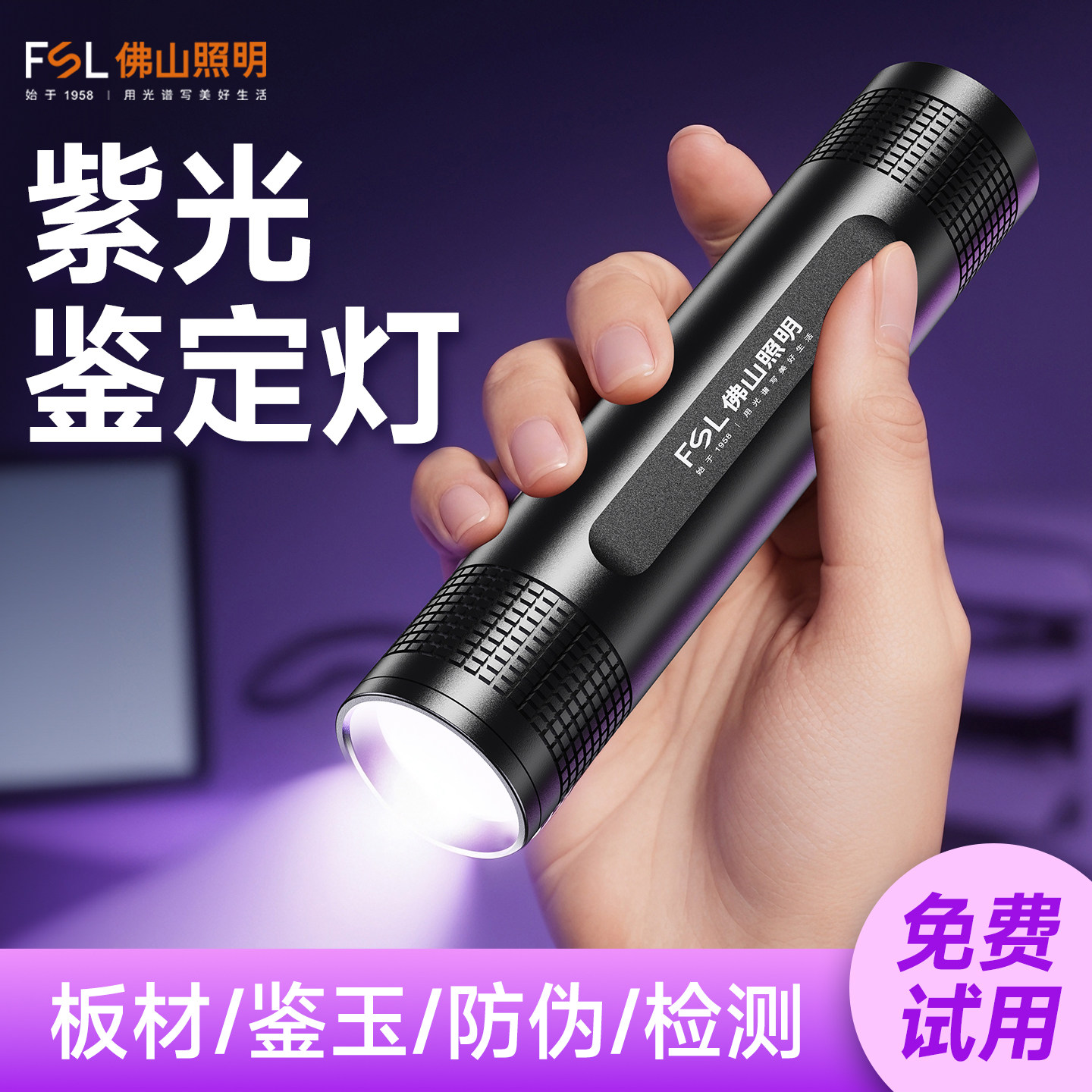 FSL佛山照明紫光灯鉴定专用365nm紫外线玉石验钞检测荧光剂手电筒