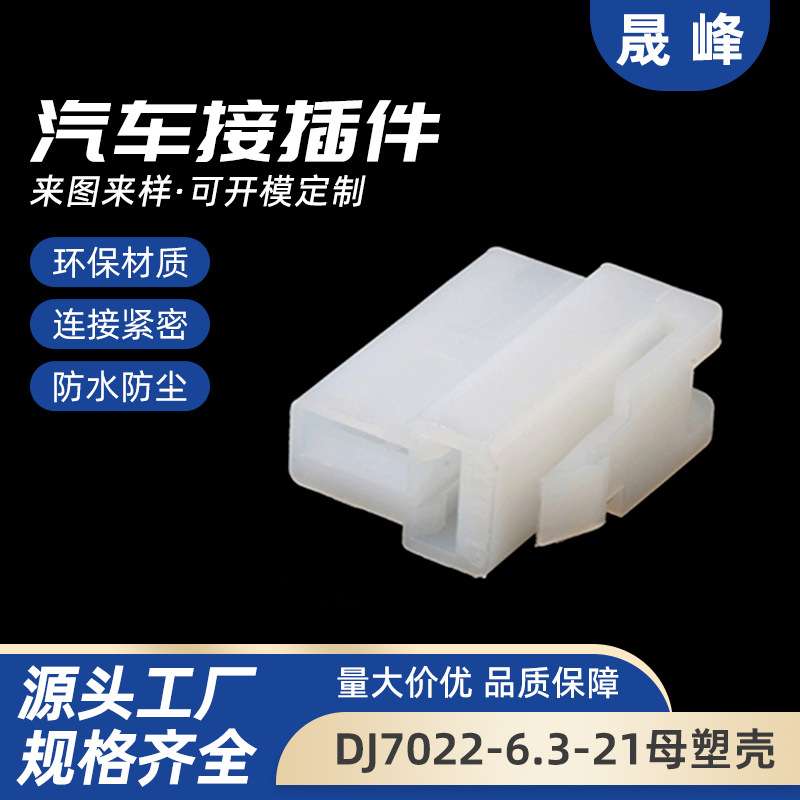 DJ7022-6.3-21母塑壳 车用连接器2P塑壳护套配平板刺插簧端子接插