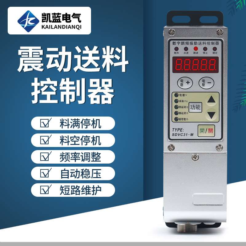 送料机数字调频智能振动盘控制器SDVC31-M 震动盘调速器开关