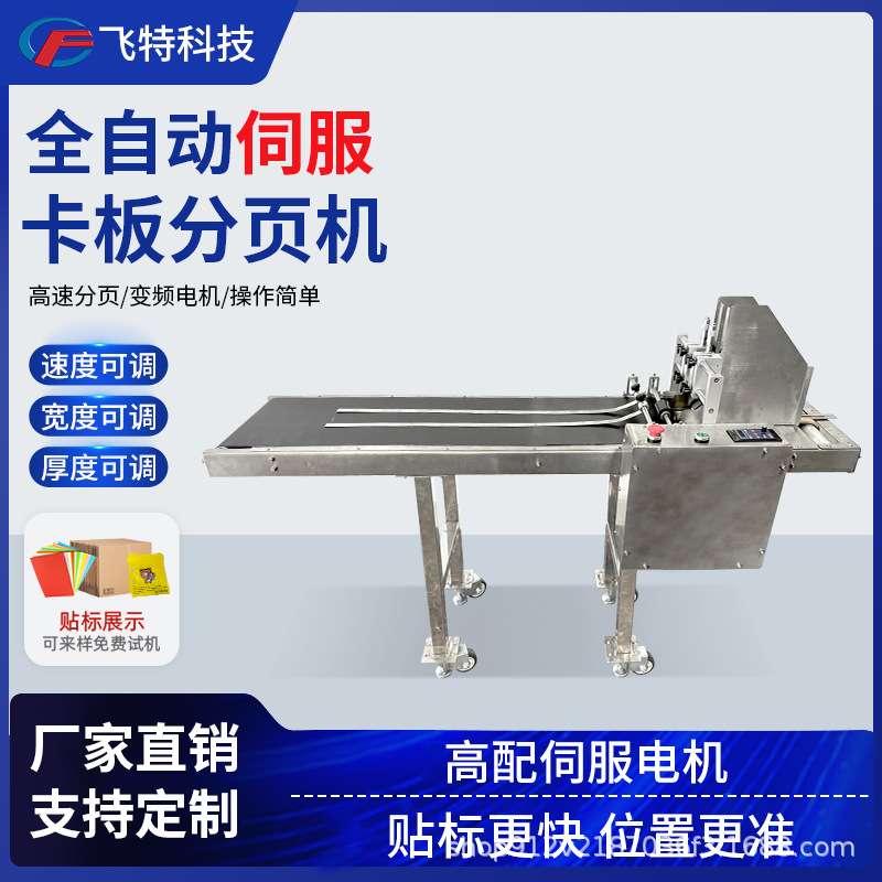 全自动伺服卡板分页机纸卡吊牌纸箱手机钢化膜高速分页机