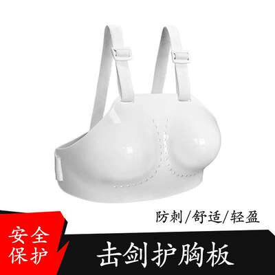 击剑护胸板 运动护具 女式胸板胸部防护抗击打比赛训练击剑器材