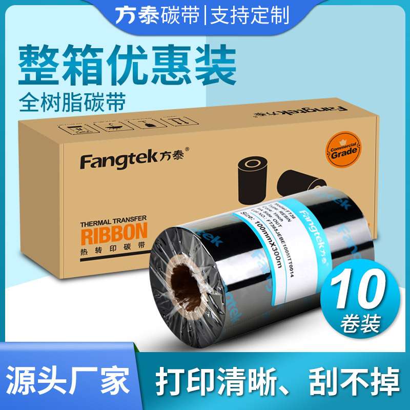 方泰全树脂碳带卷不干胶条码机标签机热转印打印机通用碳带卷