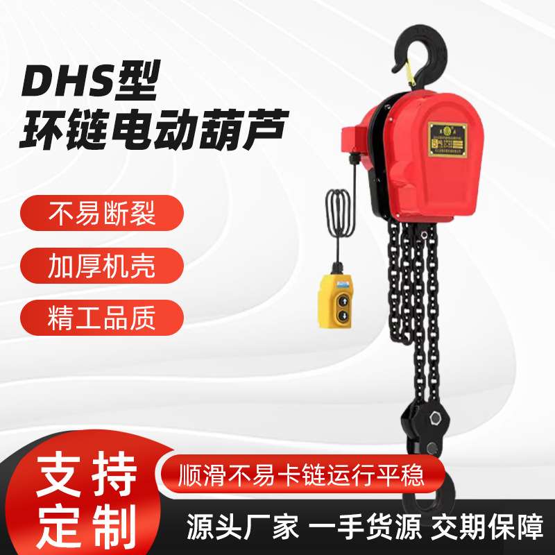 DHS电动葫芦1t2t3t5t链条式电动葫芦380v提升机起重DHS电葫芦