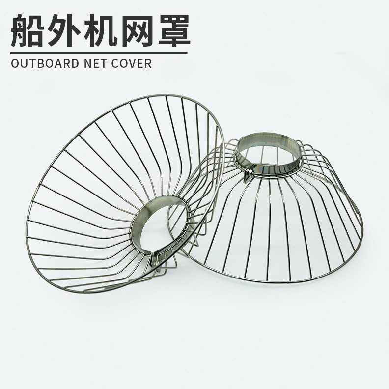 挂机保护罩马达推进器不锈钢网舷外充气船橡皮艇钓鱼船船外机罩机