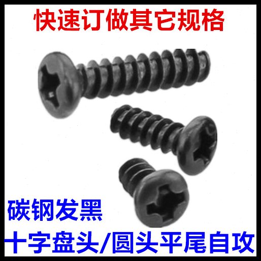 M3*25*6*18*7*8*10头12十字14*5平4*22*盘自攻螺丝圆头*尾*钉黑色