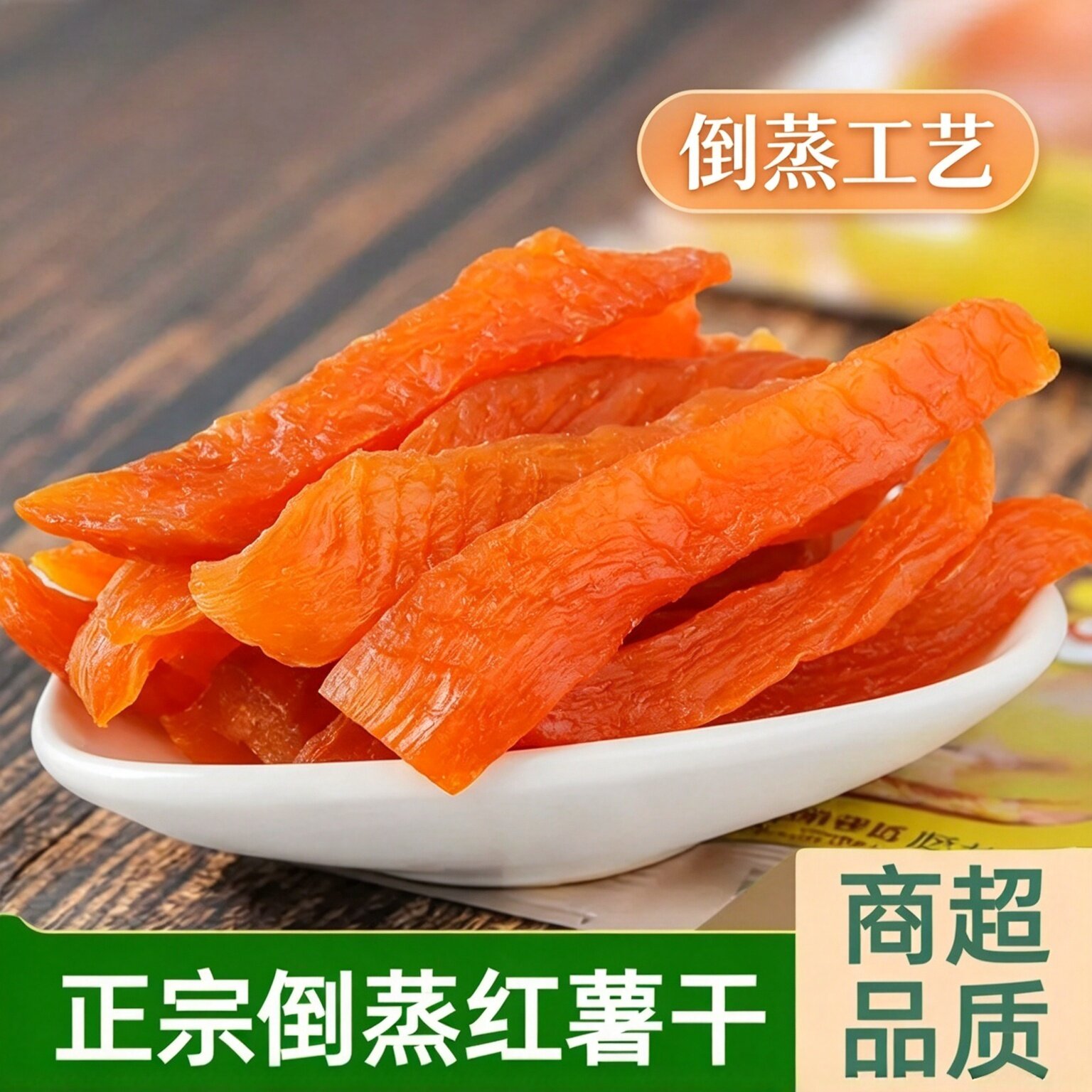 倒蒸红薯干农家自制软糯条独立装自晒蕃蜜薯紫薯番薯地瓜干小香薯