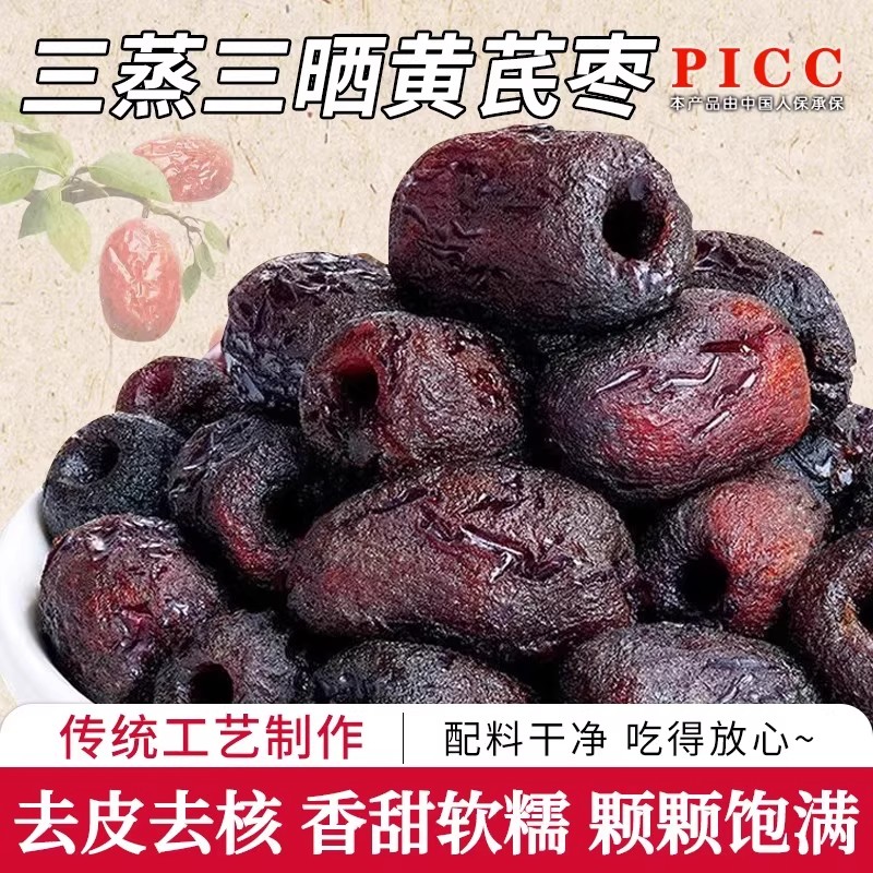 三蒸三晒黄芪枣去核去皮枣无添加