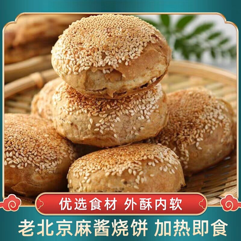 老北京烧饼芝麻酱烧饼盐酥椒盐油酥烧饼芝麻烧饼夹肉早餐美食特产