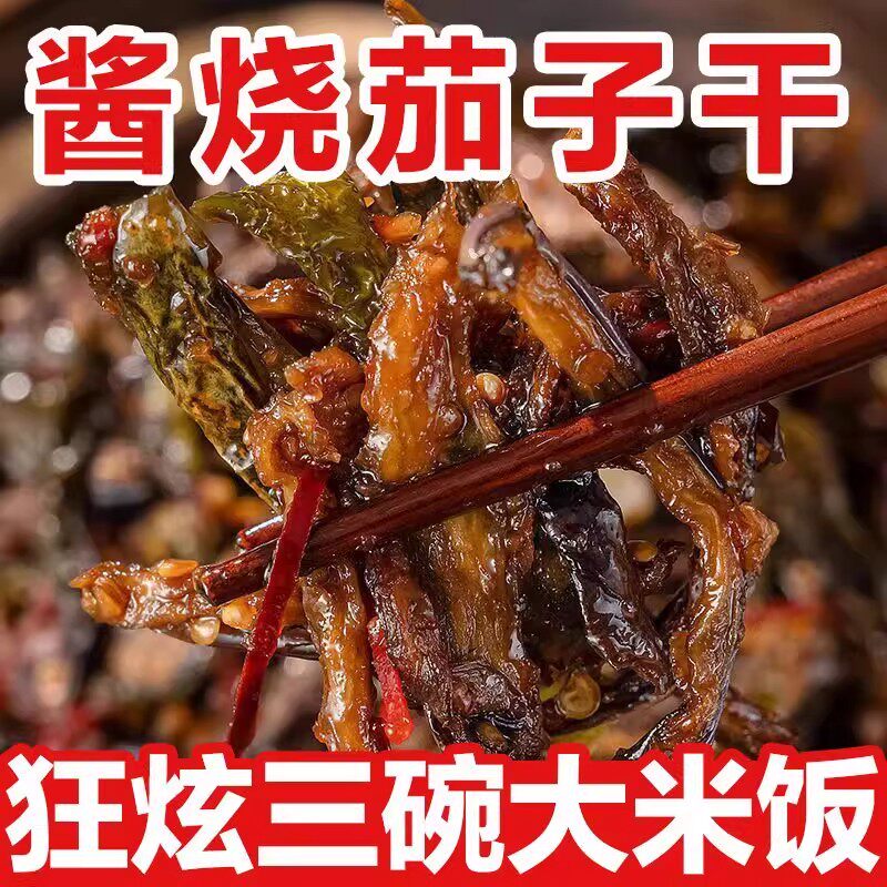 酱烧茄子干辣椒咸菜腌茄子正宗酱菜香辣酱茄子干下粥拌饭小菜