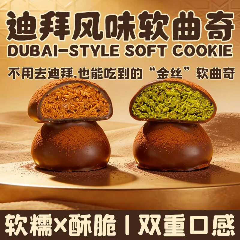 迪拜巧克力软曲奇开心果味拉丝糕点心下午茶甜点零食休闲小吃食品