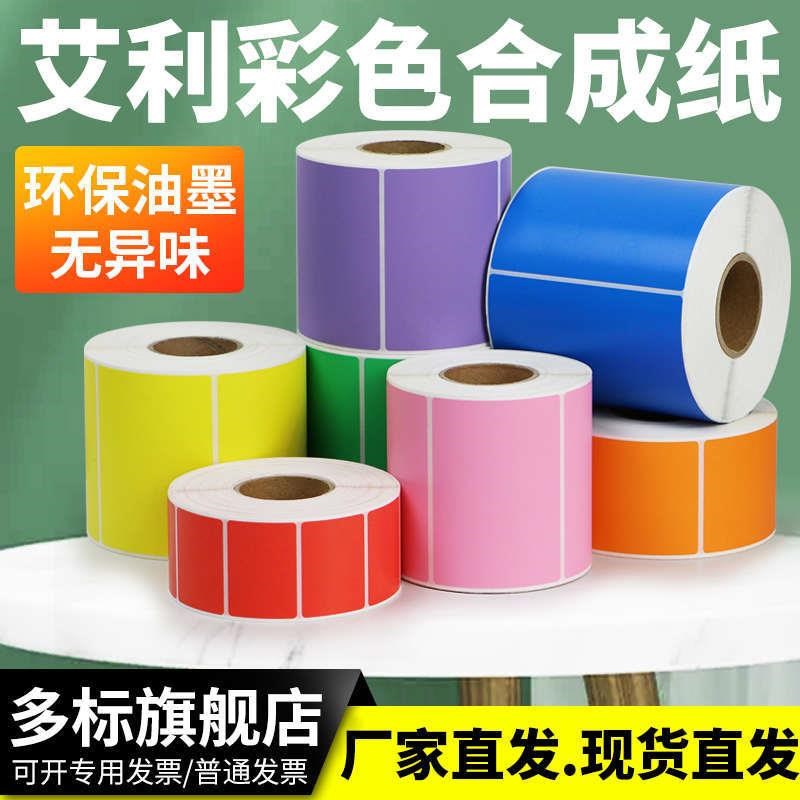 彩色合成纸PP不干l胶标签条码打印纸卷装空白 红 黄 蓝 绿 粉 橙