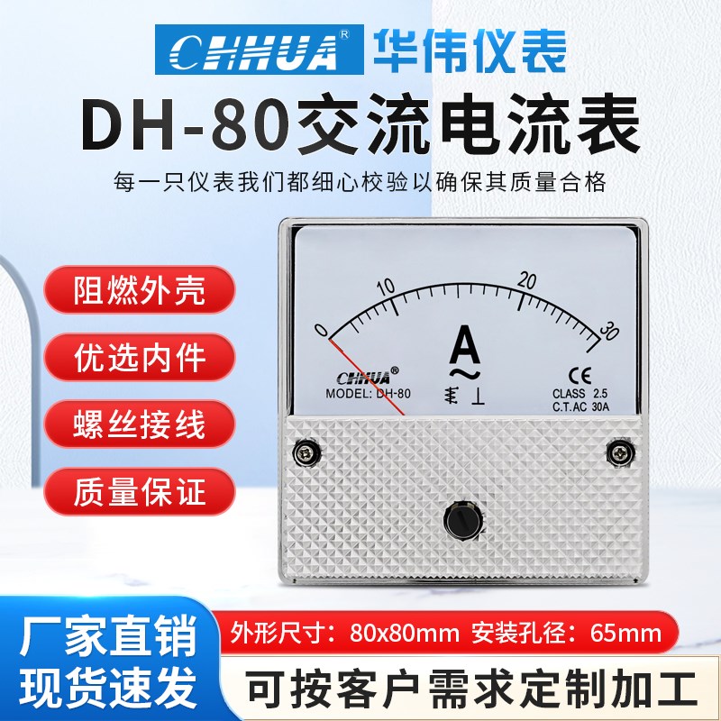 华伟仪表DH-80交流电流表1A2A3A5A10AC20A30A50A直通30/5-3000/5