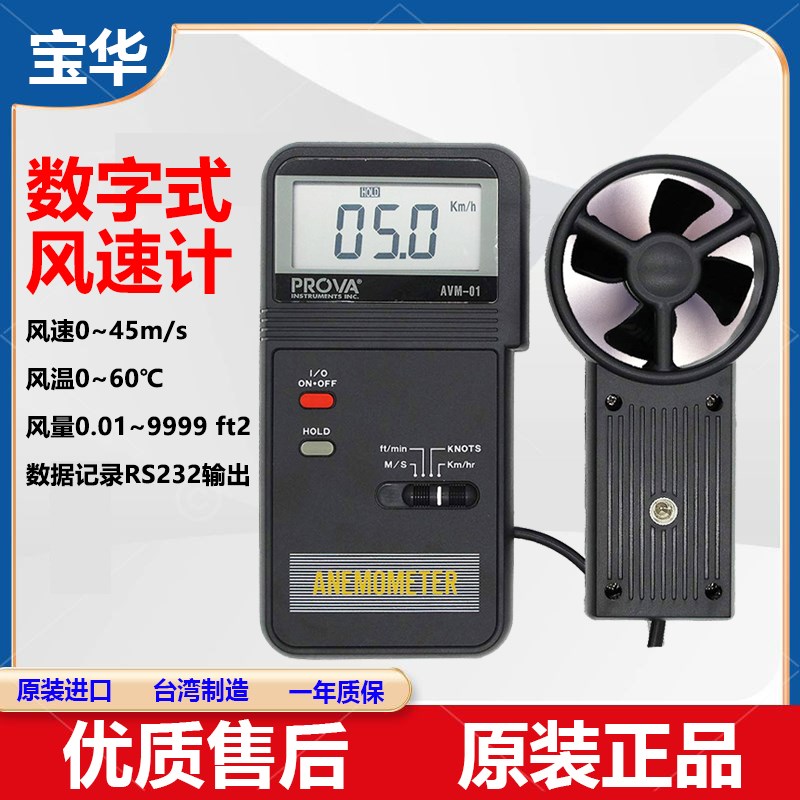 台湾进口宝华AVM01/03/05/07手持叶轮式高精度数字W风速风量风温
